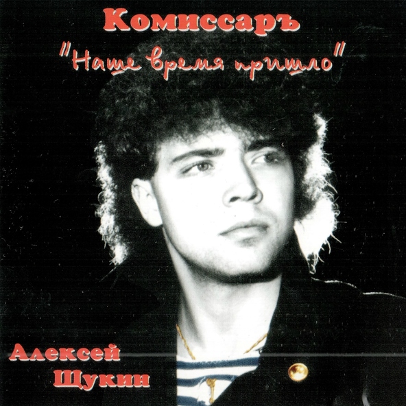 Комиссар — Эти глаза